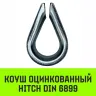 Коуш оцинкованный HITCH DIN 6899 7-8 (20 мм) (SZ071375) купить в Магнитогорске