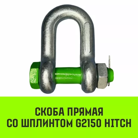 Скоба прямая со шплинтом HITCH G2150 1.5 т (SZ072057) купить в Магнитогорске