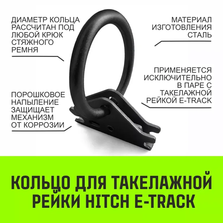 Кольцо для такелажной рейки HITCH ER405 E-Track черное (SZ067444) купить в Магнитогорске