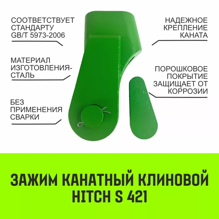 Зажим канатный клиновый S-421 HITCH 26 мм (SZ071203) купить в Магнитогорске