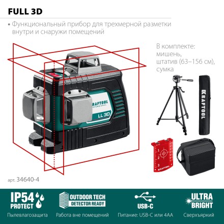 Нивелиры лазерные LL-3D, 360 град, 20/70м, IP54 34640-3 купить в Магнитогорске