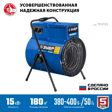 ЗУБР 15 кВт, электрическая тепловая пушка, Профессионал (ТП-П15) купить в Магнитогорске