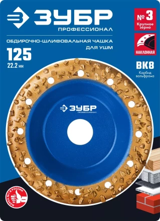 ЗУБР №3 крупное зерно, 125 мм, ВК8, наклонная обдирочно-шлифовальная чашка, Профессионал (33435-3) купить в Магнитогорске