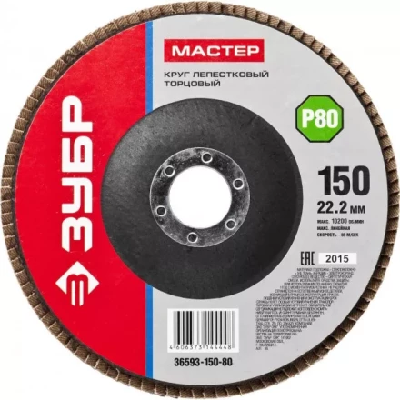 Круг шлифовальный ЗУБР &quot;МАСТЕР&quot; лепестковый торцевой, зерно-электрокорунд нормальный, тип КЛТ 1, P80, 150х22,2мм 36593-150-80 купить в Магнитогорске