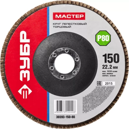 Круг шлифовальный ЗУБР &quot;МАСТЕР&quot; лепестковый торцевой, зерно-электрокорунд нормальный, тип КЛТ 1, P80, 150х22,2мм 36593-150-80 купить в Магнитогорске