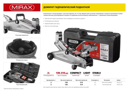 Домкрат гидравлический подкатной, 2т, 130-315мм, в кейсе, MIRAX 43252-2-K 43252-2-K купить в Магнитогорске