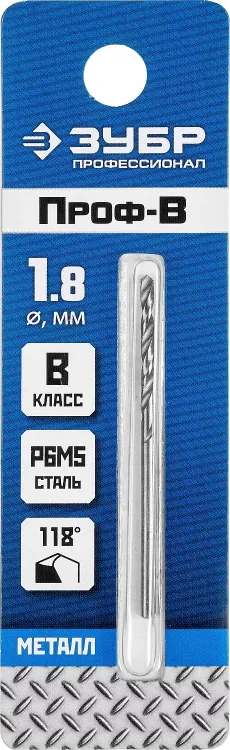 ЗУБР ПРОФ-В, 1.8 х 46 мм, сталь Р6М5, класс В, сверло по металлу, Профессионал (29621-1.8) купить в Магнитогорске