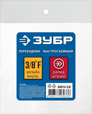 ЗУБР 3/8F - рапид штуцер, переходник, Профессионал (64914-3/8) купить в Магнитогорске