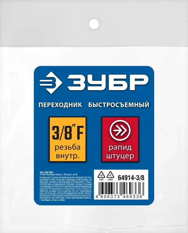 ЗУБР 3/8F - рапид штуцер, переходник, Профессионал (64914-3/8) купить в Магнитогорске