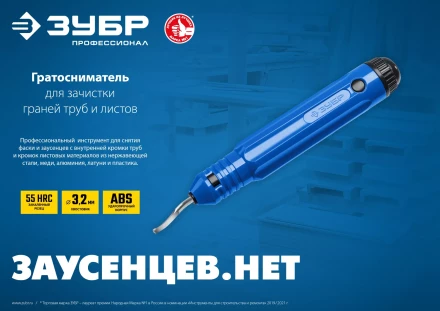 ЗУБР гратосниматель для зачистки граней труб и листов, Профессионал (23792) купить в Магнитогорске