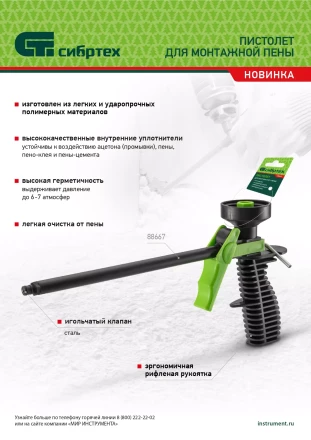 Пистолет для монтажной пены, пластмассовый Сибртех 88667 купить в Магнитогорске