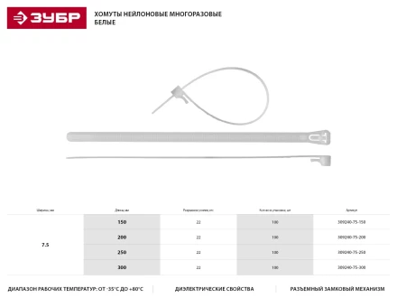 Хомуты нейлоновые ЗУБР &quot;МАСТЕР&quot; многоразовые, 7,5 мм x 300 мм, 100 шт 309240-75-300 купить в Магнитогорске
