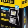 Прожектор LEDPro светодиодный, STAYER Profi 57133-10, датчик движения, 10Вт 57133-10 купить в Магнитогорске