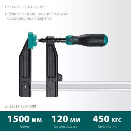 Струбцина KRAFTOOL тип F, двухкомпонентная ручка 32011-120-1500 купить в Магнитогорске