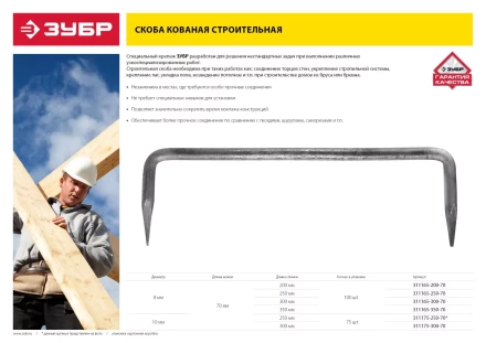 Скоба строительная кованая ЗУБР &quot;МАСТЕР&quot;, 10х250х70 мм, 75 шт 311175-250-70 купить в Магнитогорске