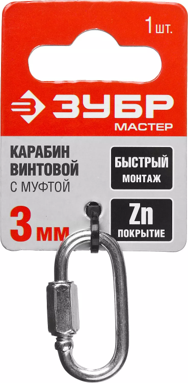 Карабин ЗУБР "МАСТЕР" винтовой с муфтой, оцинкованный, 3мм, 1 шт 304536-03 купить в Магнитогорске