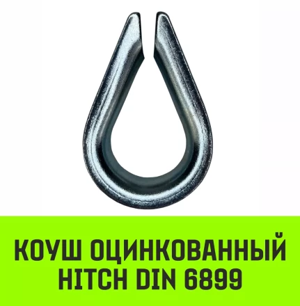 Коуш оцинкованный HITCH DIN 6899 24-26 (62 мм) (SZ071381) купить в Магнитогорске