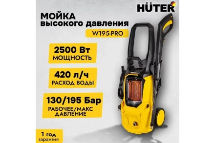 Мойка высокого давления HUTER W195-PRO купить в Магнитогорске