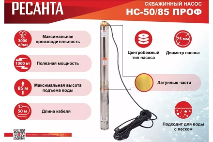 Скважинный насос Ресанта НС 50/85 ПРОФ 77/3/5 купить в Магнитогорске