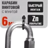 Карабин ЗУБР "МАСТЕР" винтовой с муфтой, оцинкованный, 6мм, 1 шт 304536-06 купить в Магнитогорске