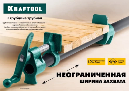 Струбцина KRAFTOOL P-34 трубная 32302-1 купить в Магнитогорске