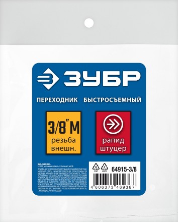 ЗУБР 3/8M - рапид штуцер, переходник, Профессионал (64915-3/8) купить в Магнитогорске