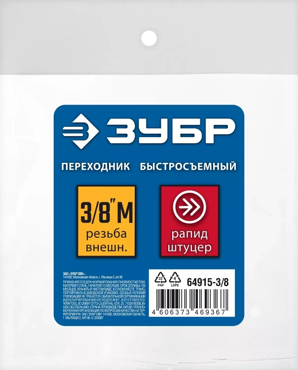 ЗУБР 3/8M - рапид штуцер, переходник, Профессионал (64915-3/8) купить в Магнитогорске