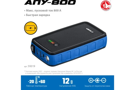 ЗУБР АПУ-800, 12 В, макс. 800 А, аккумуляторное пусковое устройство, Профессионал (59319) купить в Магнитогорске