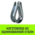 Коуш оцинкованный HITCH DIN 6899 32-34 (95 мм) (SZ071383) купить в Магнитогорске