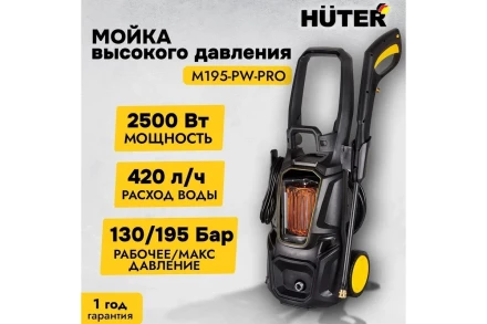 Мойка высокого давления HUTER M195-PW-PRO купить в Магнитогорске