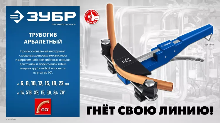 ЗУБР 6 - 22мм, 1/4 – 7/8, арбалетный трубогиб, Профессионал (23523) купить в Магнитогорске