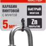 Карабин ЗУБР "МАСТЕР" винтовой с муфтой, оцинкованный, 5мм, 1 шт 304536-05 купить в Магнитогорске