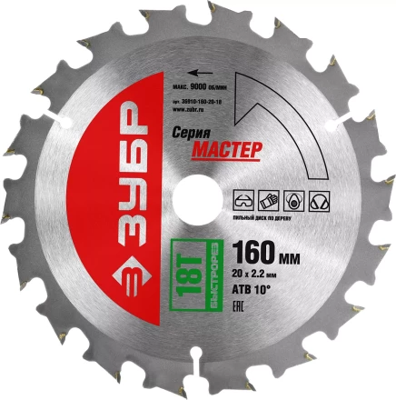 Диск пильный ЗУБР &quot;МАСТЕР&quot; &quot;Быстрый рез&quot; по дереву, 160x20, 18Т 36910-160-20-18 купить в Магнитогорске