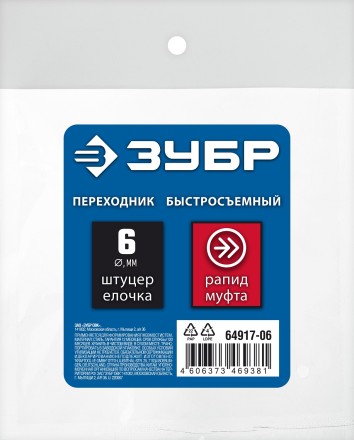 ЗУБР штуцер елочка, 6 мм - рапид муфта, переходник с обжимным хомутом, Профессионал (64917-06) купить в Магнитогорске