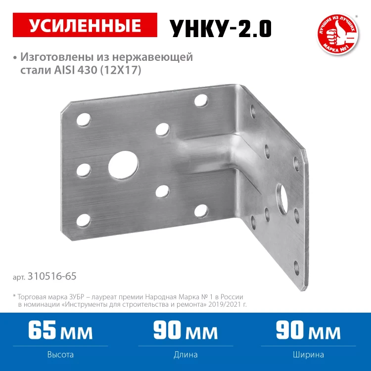 ЗУБР УНКУ-2.0, 65 x 90 x 90 x 2 мм, усиленный нержавеющий крепежный уголок, Профессионал (310516-65) купить в Магнитогорске