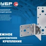 ЗУБР УНКУ-2.0, 65 x 90 x 90 x 2 мм, усиленный нержавеющий крепежный уголок, Профессионал (310516-65) купить в Магнитогорске