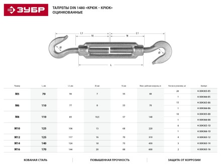 Талреп ЗУБР &quot;ПРОФЕССИОНАЛ&quot; DIN 1480, крюк-крюк, оцинкованный, кованая натяжная муфта, М8, 10 шт 4-304365-08 купить в Магнитогорске