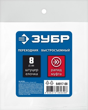 ЗУБР штуцер елочка, 8 мм - рапид муфта, переходник с обжимным хомутом, Профессионал (64917-08) купить в Магнитогорске