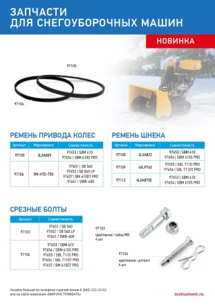Ремень привода колес для снегоуборщиков 97653-97654 3LXA809 купить в Магнитогорске