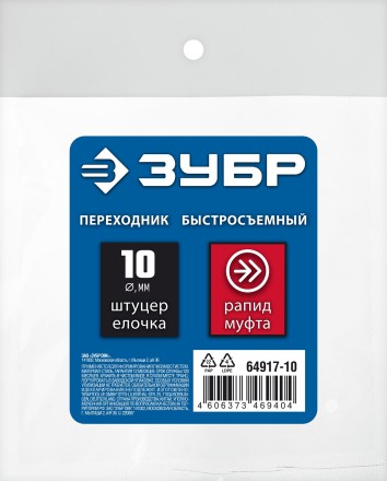 ЗУБР штуцер елочка, 10 мм - рапид муфта, переходник с обжимным хомутом, Профессионал (64917-10) купить в Магнитогорске