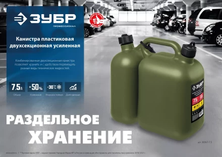 ЗУБР 5 + 2.5 л, пластиковая усиленная двухсекционная канистра, Профессионал (38367-7.5) купить в Магнитогорске