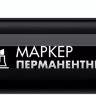 ЗУБР МП-300К чёрный, 2-5 мм, клиновидный перманентный маркер (06323-2) купить в Магнитогорске
