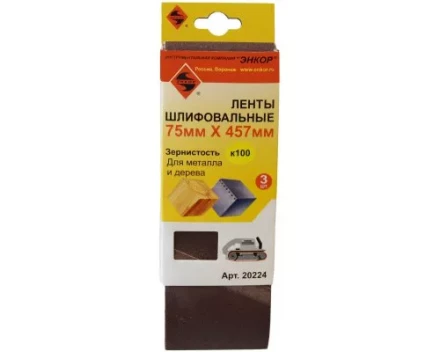 Шлифленты 75Х457 мм К100 3 штуки Энкор 20224 купить в Магнитогорске