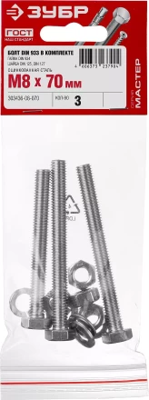 Болт (DIN933) в комплекте с гайкой (DIN934), шайбой (DIN125), шайбой пруж. (DIN127), M8 x 70 мм, 3 шт, ЗУБР 303436-08-070 купить в Магнитогорске