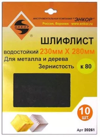 Шлифлисты 230Х280 мм К80 10 штук 20261 купить в Магнитогорске