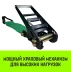 Ремень стяжной HITCH RS REGULAR 1000:12000:12 (100мм STF1000DaN 12T 12М) пакет (SZ067705) купить в Магнитогорске
