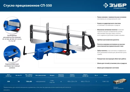 ЗУБР СП-550, 550 мм, прецизионное поворотное стусло, Профессионал (15461-550) купить в Магнитогорске
