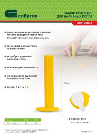 Маяки реперные для наливных полов, 50 шт. с клеевым слоем Сибртех 88131 купить в Магнитогорске