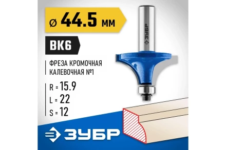 ЗУБР 44.5 x 22 мм, радиус 16 мм, фреза кромочная калевочная №1, Профессионал (28701-44.5) купить в Магнитогорске