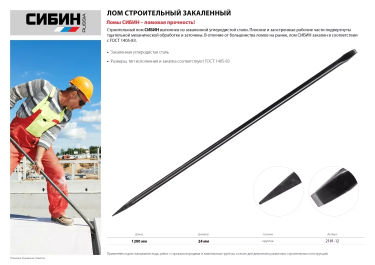 Лом строительный, 1200 мм, 24 мм, круглый, СИБИН 2181-12 купить в Магнитогорске
